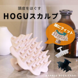 スカルプブラシ シャンプーブラシ HOGUスカルプ頭皮ブラシ 頭皮マッサージ マッサージブラシ ヘッドスパ シリコン 頭皮ケア 頭皮のコリ 毛穴の汚れ くし ヘアケア 美髪 育毛 白髪 薄毛 ほうれい線 たるみ リラックス セルフケア ギフト