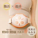 腸マッサージベルト mo-mu モームベルト もみ玉 温熱 ベルト 腸活 温活 腸もみ お腹 便秘改善 腸内環境 自立神経 冷え…