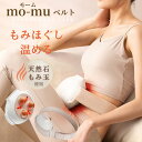 腸マッサージベルト mo-mu モームベルトお腹マッサージ もみ玉 温熱 ベルト 腸活 温活 腸もみ お腹 便秘改善 腸内環境…