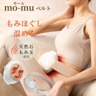 腸マッサージベルト mo-mu モームベルトお腹マッサージ もみ玉 温熱 ベルト 腸活 温活 腸もみ お腹 便秘…