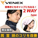 VENEX 2WAYコンフォート ベネクス リカバリーウェア ネックウォーマー 首巻き 肩こり 首こり 疲労回復