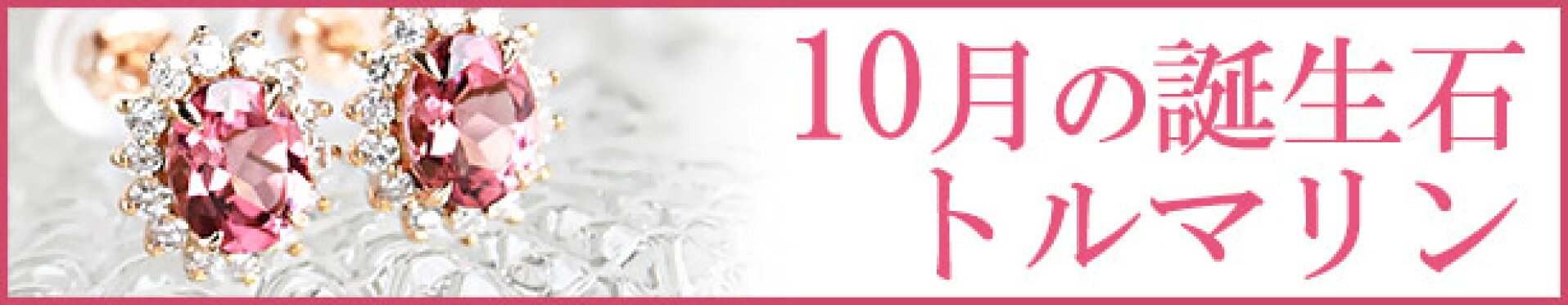 10月の誕生石