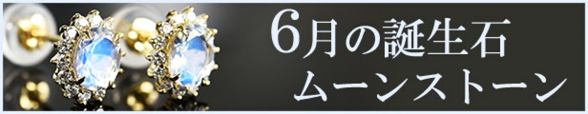 6月の誕生石
