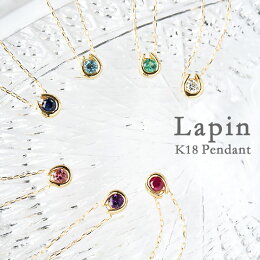 【あす楽】【選べる】 誕生石 一粒石 ペンダント [Lapin] K18 ジュエリー 18k 18金 馬蹄 ネックレス アクアマリン アメジスト ピンクサファイア ロイヤルブルームーンストーン タンザナイト プチプラ