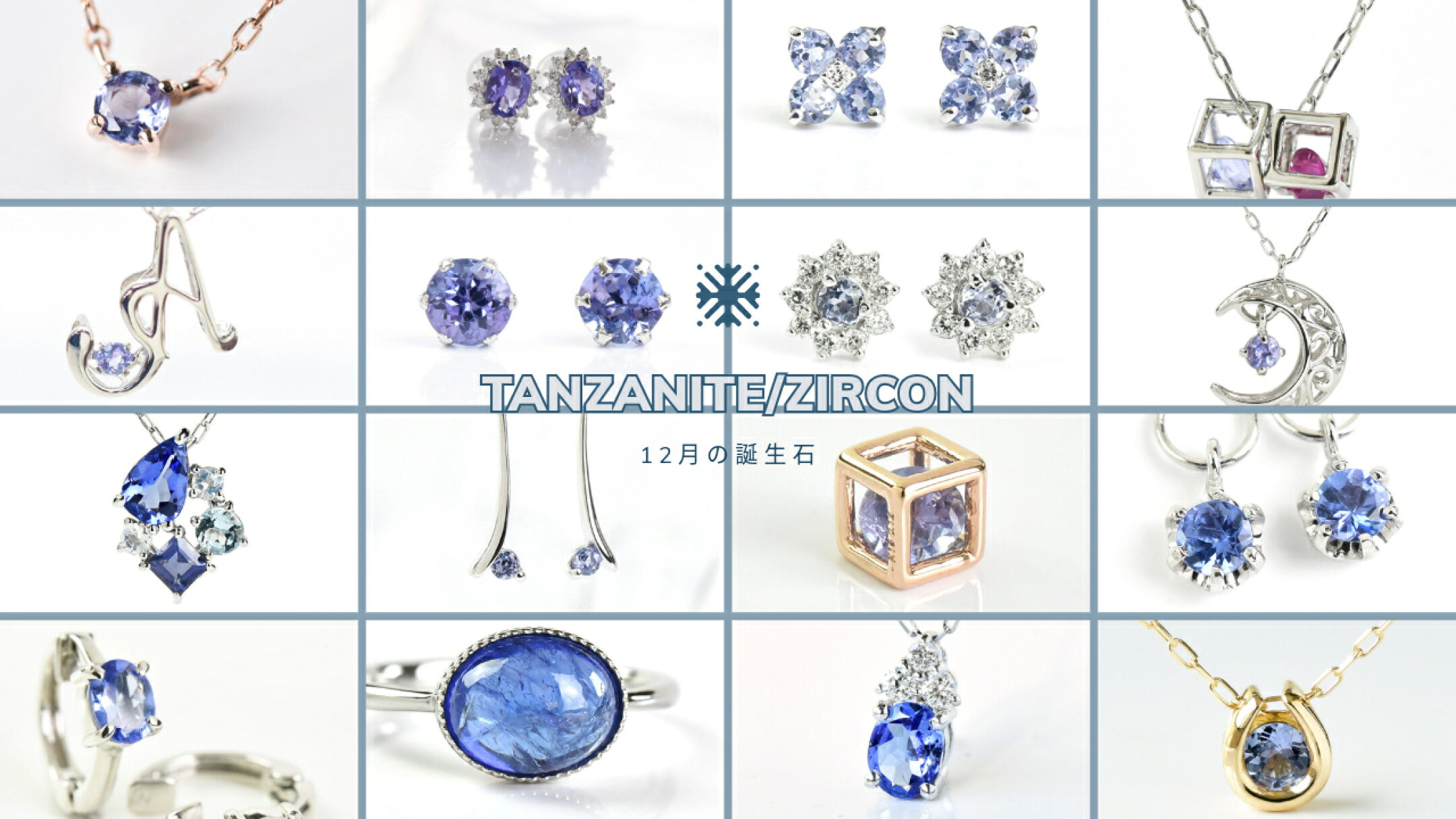 ▲12月の誕生石