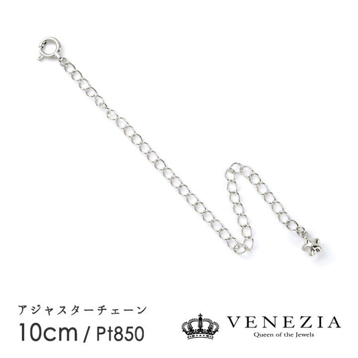 楽天市場】アジャスターチェーン 10cm Pt850 プラチナ チャーム付き 