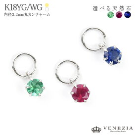 ピアリング チャーム K18WG 内径3.2mm丸カン 石が選べる [chrm0001] カラーストーン 品質保証書付 選べる エメラルド ルビー サファイア ホワイトゴールド レディース