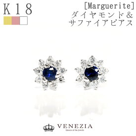 サファイア フラワー ピアス Marguerite K18 スタッドピアス 天然石 フラワーピアス 18k 18金 ダイヤ ダイア 9月の誕生石 ファッション ジュエリー アクセサリー