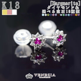 【5％OFF(～4/21 9:59）】フラワー ピアス Marguerite K18 スタッドピアス 天然石 フラワーピアス 18k 18金 ダイヤ ダイア エメラルド サファイア ルビー ピアス ファッション ジュエリー アクセサリー ギフト