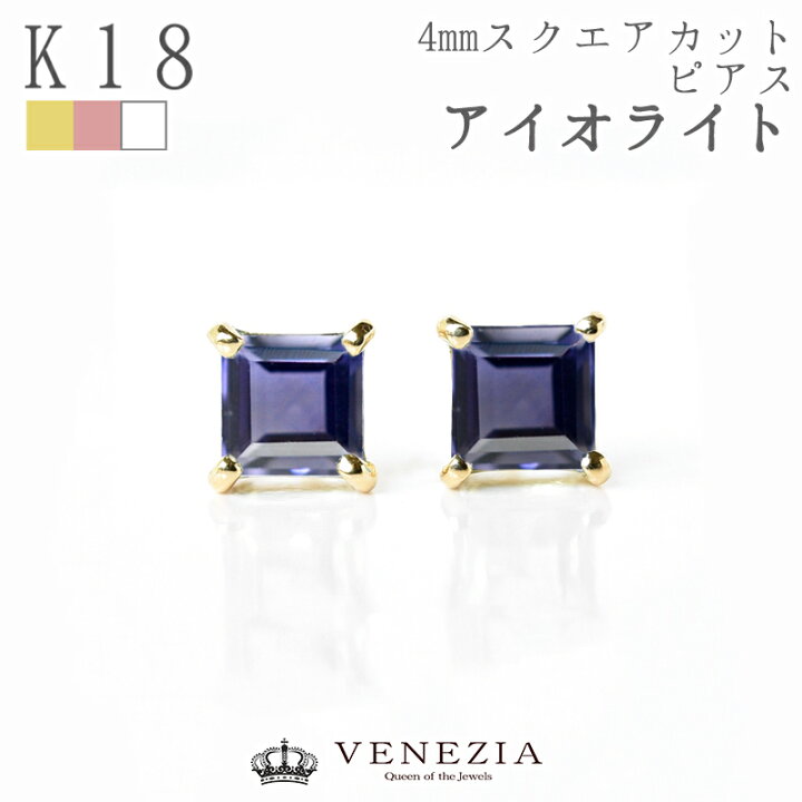 楽天市場 アイオライト スクエアカット カラーストーン ピアス K18 Sq スタッドピアス 18k 18金 天然石 ファッション ジュエリー 3月の誕生石 venezia 楽天市場 アイオライト スクエアカット カラーストーン ピアス K18 Sq スタッドピアス 18k 18金 天然石 ファッション ジュエリー 3月の誕生石 venezia
