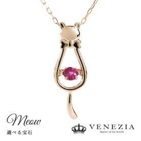 【選べる】一粒石 揺れる ネックレス ペンダント ねこモチーフ Meow/ミャウ K18 ダンシングストーン 18金 18k 猫モチーフ アニマルモチーフ 誕生石 レディース ジュエリー 天然石 VENEZIA