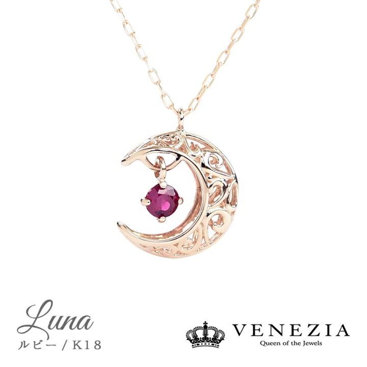 楽天市場 月モチーフ ルビー ネックレス ペンダント Luna K18 Pt950 スイングスター スウィングスター ルナ モチーフ 一粒石 ジュエリー アクセサリー レディース 天然石 三日月 ベネチア ｖｅｎｅｚｉａ