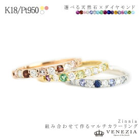 【10%OFFOFFクーポン(〜5/18 12:59)】選べる宝石 2ミリ カラーストーン ダイヤモンド エタニティリング 誕生石 ファミリーリング K18 Pt950 Zinnia/ジニア 指輪 ゴールド 18k 18金 [csrg0066] レディース ジュエリー アクセサリー イロトリドリの宝石シリーズ VENEZIA
