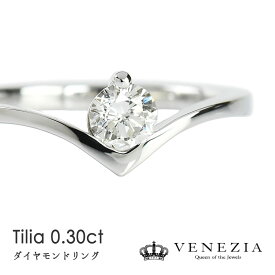一粒ダイヤモンド リング 0.3ct Pt950 プラチナ Tillia ティリア V字 指輪 レディース ジュエリー エンゲージリング 婚約指輪 0.3カラット プロポーズリング 結婚式