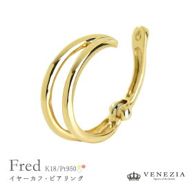 【5％OFF(～4/21 9:59）】【片耳用】イヤーカフ ピアリング K18 Fred/フレッド イヤカフ 18金 18k ピアリング社 正規品 レディース ユニセックス ジュエリー アクセサリー