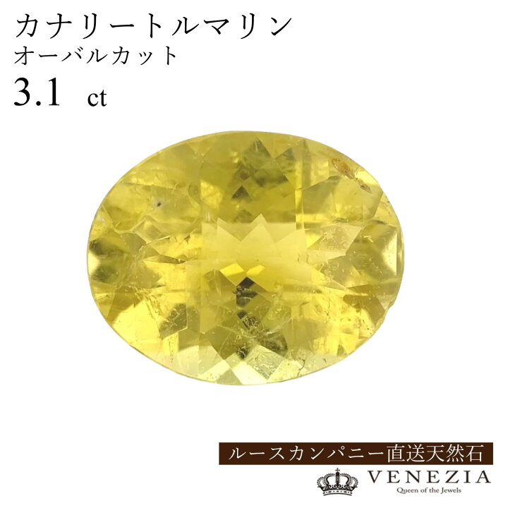 楽天市場】【ルース販売】 カナリートルマリン 3.1ct オーバルカット 