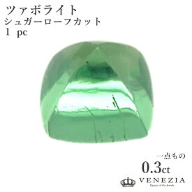 【ルース販売】 【一点もの】 ツァボライト 0.3ct
