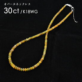 【40%OFF(6/4 20:00～)】オパール ネックレス K18WG 30.0ct 18k 18金 ゴールド レディース ジュエリー ギフト 天然石 コレクター 数量限定 結婚式