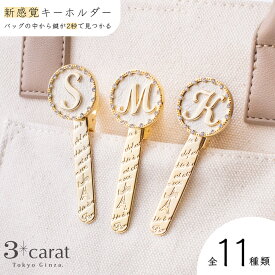 1ヵ月保証 バッグキークリップ イニシャル キーホルダー キークリップ チャーム バッグ アクセサリー 上品 かわいい おしゃれ キラキラ バッグ レディース 女性 人気 おすすめ 鍵 車 大人 プレゼント ギフト 母の日 お返し 3carat スリーカラット