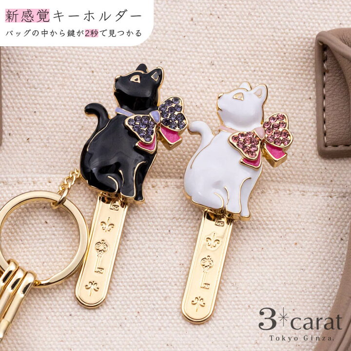 楽天市場 バッグキークリップ ネコ リボン 猫 キーホルダー おしゃれ かわいい レディース メンズ 女性 男性 真鍮 鍵 車 クリップ チャーム アクセサリー ギフト 人気 シンプル プレゼント 敬老の日 孫 3carat スリーカラット ブランド 3carat スリーカラット