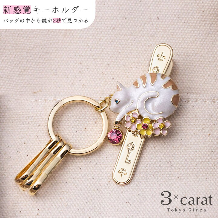 楽天市場 バッグキークリップ お花ネコ フラワー 猫 キーホルダー おしゃれ かわいい レディース メンズ 女性 男性 真鍮 鍵 車 クリップ チャーム アクセサリー ギフト 人気 シンプル プレゼント 母の日 メッセージカード付き 3carat スリーカラット ブランド 3carat 楽天市場 バッグキークリップ お花ネコ フラワー 猫 キーホルダー おしゃれ かわいい レディース メンズ 女性 男性 真鍮 鍵 車 クリップ チャーム アクセサリー ギフト 人気 シンプル プレゼント 母の日 メッセージカード付き 3carat スリーカラット ブランド 3carat