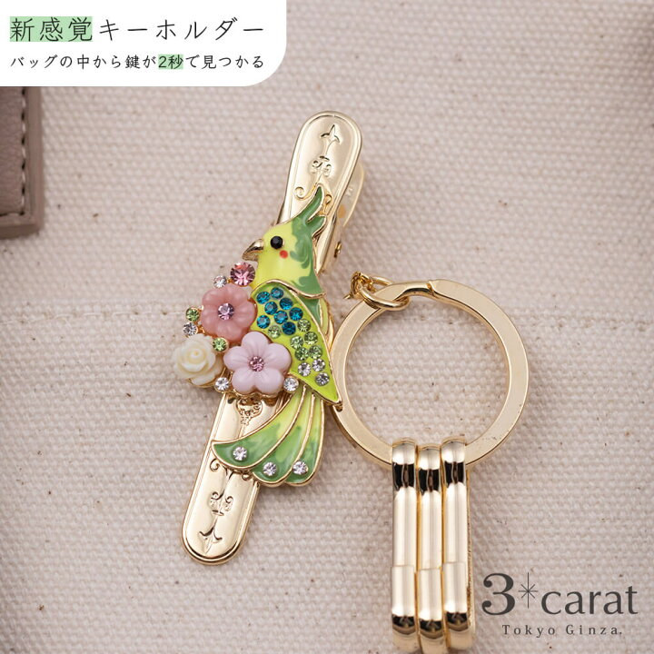 楽天市場 バッグキークリップ チャーム付き インコ エレガント カワイイ キュート キーホルダー 鍵 クリップ チャーム アクセサリー ギフト かわいい おしゃれ 人気 プレゼント 3carat スリーカラット