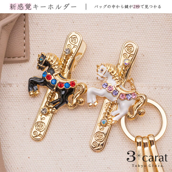 楽天市場 バッグキークリップ メリーゴーラウンド キーホルダー 動物 馬 おしゃれ かわいい レディース 女性 真鍮 鍵 車 クリップ チャーム アクセサリー ギフト 人気 シンプル プレゼント 3carat スリーカラット 3carat スリーカラット 楽天市場 バッグキークリップ メリーゴーラウンド キーホルダー 動物 馬 おしゃれ かわいい レディース 女性 真鍮 鍵 車 クリップ チャーム アクセサリー ギフト 人気 シンプル プレゼント 3carat スリーカラット 3carat スリーカラット