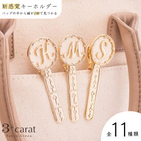 1ヵ月保証 バッグキークリップ イニシャル キーホルダー キークリップ チャーム バッグ アクセサリー 上品 かわいい おしゃれ キラキラ バッグ レディース 女性 人気 おすすめ 鍵 車 大人 プレゼント ギフト 敬老の日 お返し 3carat スリーカラット