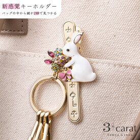 バッグキークリップ 兎 ウサギ 兎年 干支 カワイイ キーホルダー キークリップ チャーム バッグ アクセサリー 上品 かわいい おしゃれ キラキラ バッグ レディース 女性 人気 おすすめ 鍵 車 大人 プレゼント 敬老の日 お返し ギフト 3carat スリーカラット