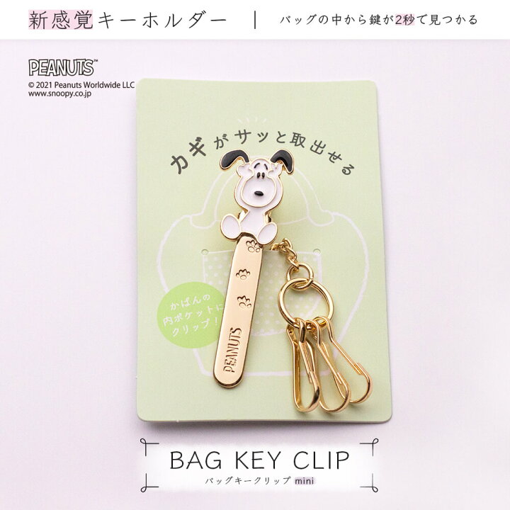 楽天市場 スヌーピー バッグキークリップmini スヌーピー Wow Peanuts Snoopy キーホルダー チャーム アクセサリー コラボ キャラクター グッズ 大人 向け おすすめ 人気 かわいい おしゃれ ミニ 小さい 真鍮 車 鍵 プレゼント 成人式 お返し ギフト 3carat スリー