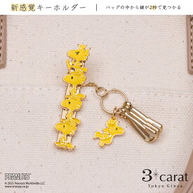 バッグキークリップmini ウッドストックいっぱい PEANUTS SNOOPY キーホルダー チャーム アクセサリー コラボ キャラクター グッズ 大人 向け おすすめ 人気 かわいい おしゃれ ミニ 小さい 真鍮 車 鍵 プレゼント 敬老の日 お返し ギフト 3carat スリーカラット