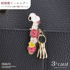 スヌーピー バッグキークリップmini バラとスヌーピー ウッドストック PEANUTS SNOOPY キーホルダー チャーム アクセサリー コラボ キャラクター グッズ 大人 かわいい おしゃれ 真鍮 車 鍵 プレゼント 母の日 お返し ギフト 3carat スリーカラット