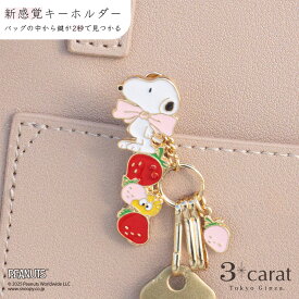 スヌーピー バッグキークリップmini いちごまみれ ウッドストック PEANUTS SNOOPY キーホルダー チャーム アクセサリー コラボ キャラクター グッズ 大人 かわいい おしゃれ 真鍮 車 鍵 プレゼント 母の日 お返し ギフト 3carat スリーカラット