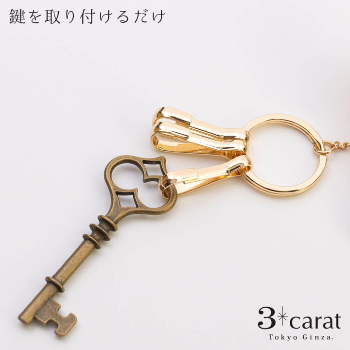 楽天市場 バッグキークリップ イニシャル ギフト キーホルダー 車 おしゃれ レディース メンズ ゴールド 真鍮 二重リング 迷子にならない チャーム アクセサリー かわいい おしゃれ 人気 プレゼント 3carat スリーカラット 2秒で鍵が見つかる 3carat スリーカラット