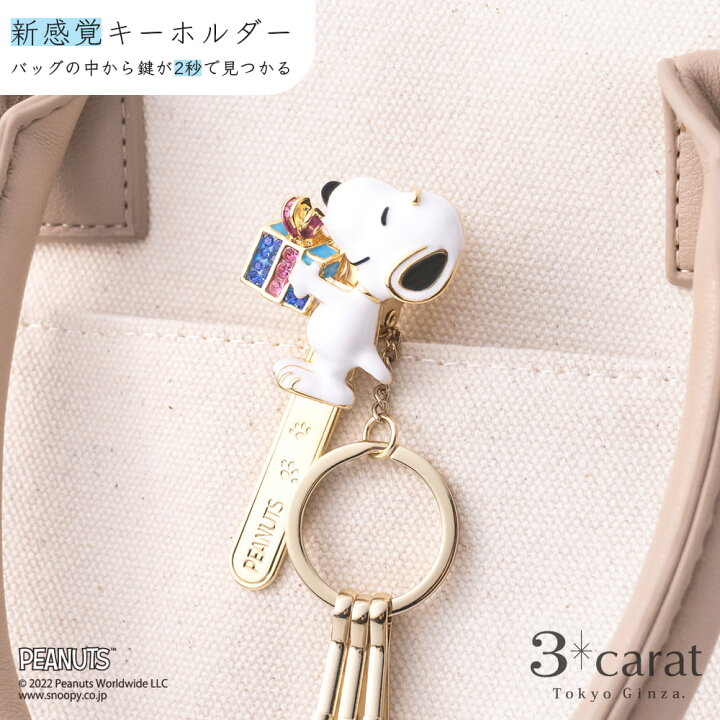 楽天市場 スヌーピー バッグキークリップ スヌーピープレゼント Peanuts Snoopy キーホルダー チャーム アクセサリー コラボ キャラクター グッズ 大人 向け おすすめ 人気 かわいい おしゃれ キラキラ 真鍮 車 鍵 プレゼント 成人式 お返し ギフト 3carat スリー