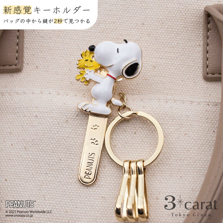 楽天市場 スヌーピー バッグキークリップ スヌーピーとウッドストックだっこ Peanuts Snoopy キーホルダー チャーム アクセサリー コラボ キャラクター グッズ 大人 向け おすすめ 人気 かわいい おしゃれ キラキラ 真鍮 車 鍵 プレゼント クリスマス Xmas ギフト 3carat