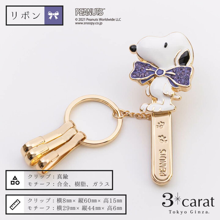 楽天市場 バッグキークリップ スヌーピー グッズ キャラクター キーホルダー プレゼント 大人 向け クリップ 立体的 かわいい アクセサリー 3carat スリーカラット 3carat スリーカラット