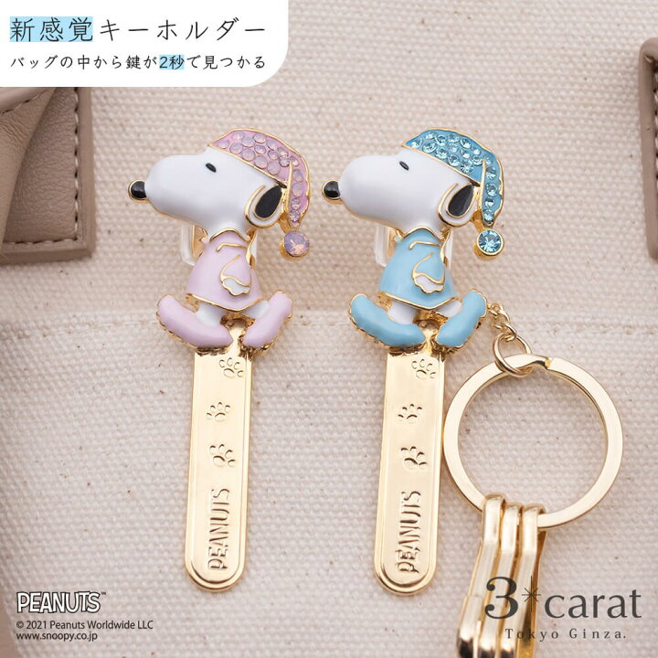 楽天市場 スヌーピー バッグキークリップ スヌーピーパジャマ ブルー ピンク Peanuts Snoopy キーホルダー チャーム アクセサリー コラボ キャラクター グッズ 大人 向け おすすめ 人気 かわいい おしゃれ キラキラ 真鍮 車 鍵 プレゼント バレンタイン お返し ギフト