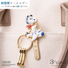 スヌーピー バッグキークリップフライングエース＆飛行機 スヌーピー PEANUTS SNOOPY キーホルダー キークリップ チャーム アクセサリー コラボ キャラクター グッズ 大人 おすすめ 人気 かわいい おしゃれ 車 鍵 プレゼント ギフト 新生活 3carat スリーカラット