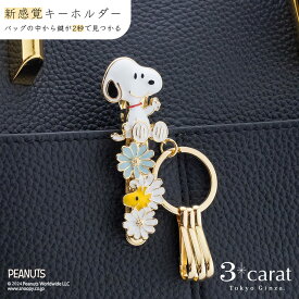 スヌーピー バッグキークリップ スヌーピーとデイジー 春 PEANUTS SNOOPY キーホルダー キークリップ チャーム アクセサリー コラボ キャラクター グッズ 大人 向け おすすめ 人気 かわいい おしゃれ 車 鍵 プレゼント ギフト 母の日 3carat スリーカラット