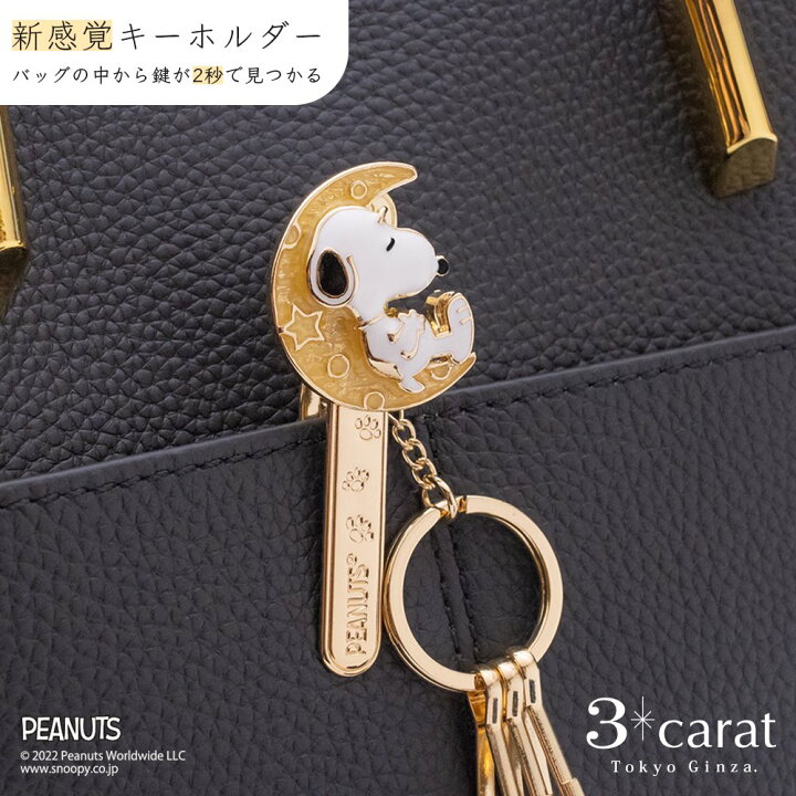楽天市場】スヌーピー バッグキークリップ お月様とスヌーピー PEANUTS 