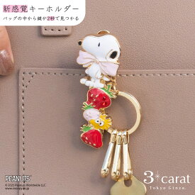 スヌーピー バッグキークリップ いちごまみれ PEANUTS SNOOPY キーホルダー キークリップ チャーム アクセサリー コラボ キャラクター グッズ 大人 向け おすすめ 人気 かわいい おしゃれ 車 鍵 プレゼント ギフト 母の日 3carat スリーカラット