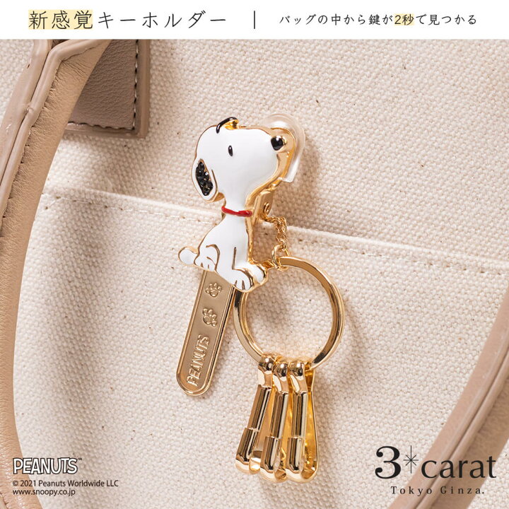 楽天市場 スヌーピー バッグキークリップ おすわりスヌーピー Peanuts Snoopy キーホルダー チャーム アクセサリー コラボ キャラクター グッズ 大人 向け おすすめ 人気 かわいい おしゃれ キラキラ 真鍮 車 鍵 プレゼント クリスマス Xmas ギフト 3carat スリー