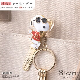 スヌーピー バッグキークリップ スヌーピー JOECOOL キーホルダー PEANUTS SNOOPY チャーム アクセサリー コラボ キャラクター グッズ 大人 向け おすすめ 人気 かわいい おしゃれ キラキラ 真鍮 車 鍵 プレゼント 敬老の日 お返し ギフト 3carat スリーカラット