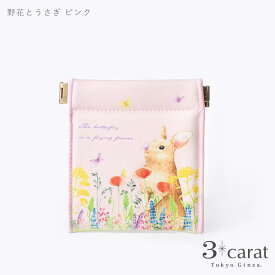 キャンディポーチ 野花とうさぎ 兎 ウサギ グッズ ファッション ハンディポーチ バネポーチ ハンディポーチ ポーチ イヤホンポーチ 小物入れ ギフト プレゼント プチギフト 人気 おすすめ かわいい おしゃれ雑貨 3carat スリーカラット
