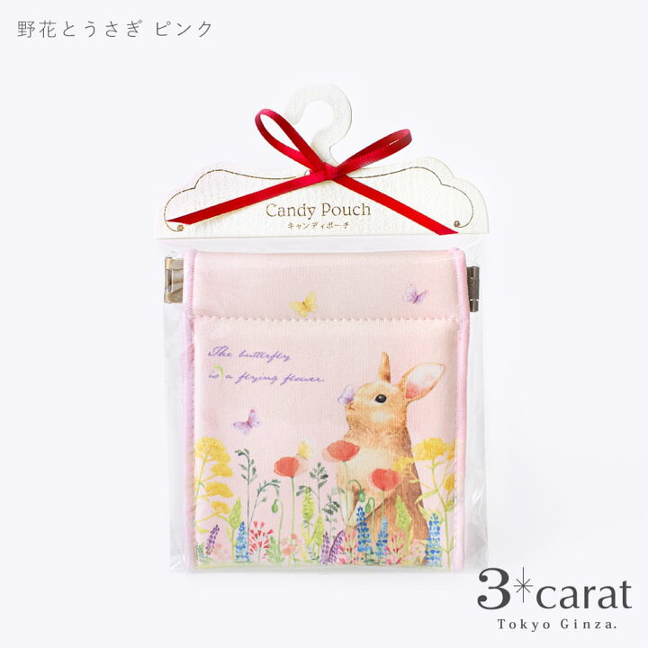 楽天市場】キャンディポーチ 野花とうさぎ 兎 ウサギ グッズ  