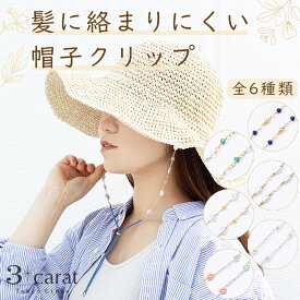 帽子クリップ ハットクリップ 全6種類 髪に絡まりにくい アクセサリー ハットコード クリップ 紐 ひも 帽子止め 帽子留め おしゃれ かわいい 上品 大人 強風対策 アウトドア 旅行 海 自転車 釣り レディース 母の日 ギフト プレゼント 3carat スリーカラット