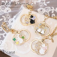 おめかしルーペ 拡大鏡 おしゃれ ルーペ バッグチャーム 倍率3倍 スライド式 手持ち バッグ 猫 ねこ ネコ…