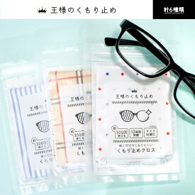 王様のくもり止め くもり止めクロス メガネ拭き マスク 湯気 食事 入浴 通勤 人気 おすすめ シンプル おしゃれ メンズ レディース 雑貨 ギフト 女性 プレゼント 母の日 お返し 3carat スリーカラット