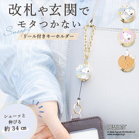 スヌーピー リールキーホルダー PEANUTS 全3種類 ブルーリボン 花 クッキー SNOOPY グッズ キャラクター キーホルダー リール ストラップ 伸びる 鍵 カードホルダー 定期入れ ICカード 落下防止 防犯 レディース プレゼント ホワイトデー お返し ギフト 3carat